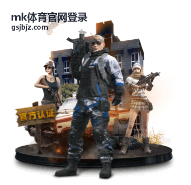 mk体育官网登录 综合赛事指南